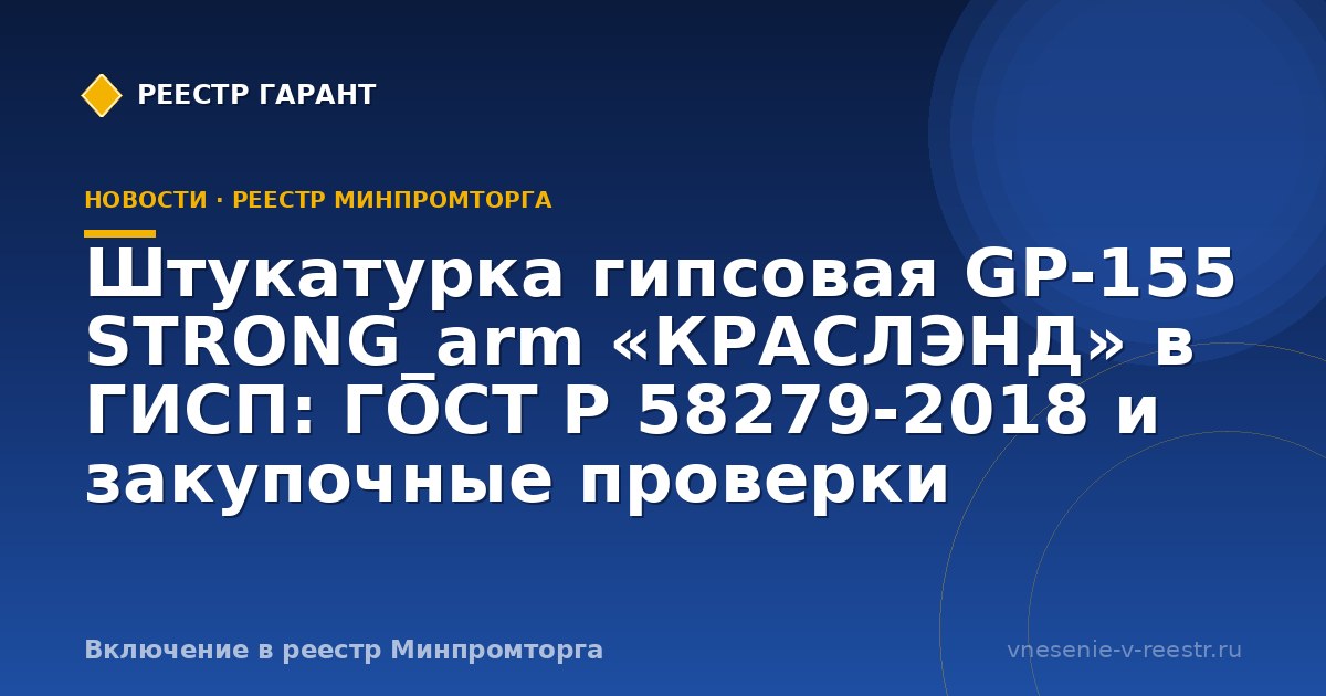 Гипсовая штукатурка STRONG_arm в ГИСП: кейс отделочного материала