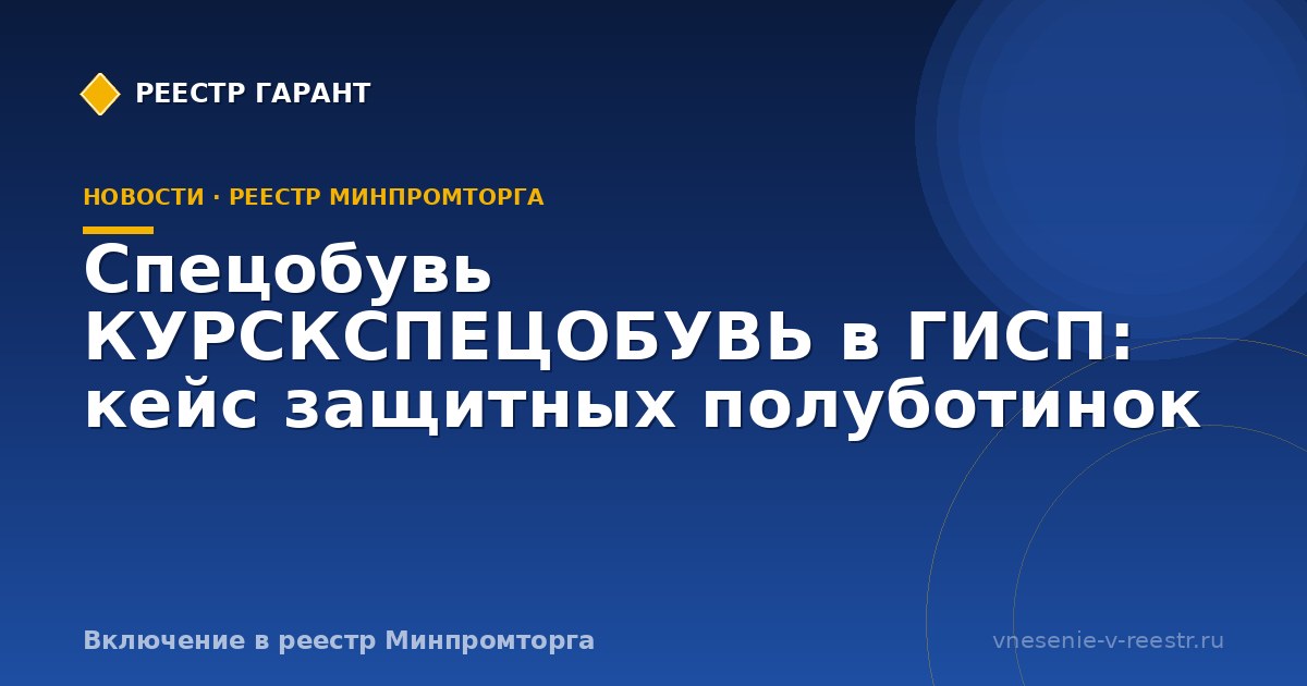 Спецобувь КУРСКСПЕЦОБУВЬ в ГИСП: кейс защитных полуботинок