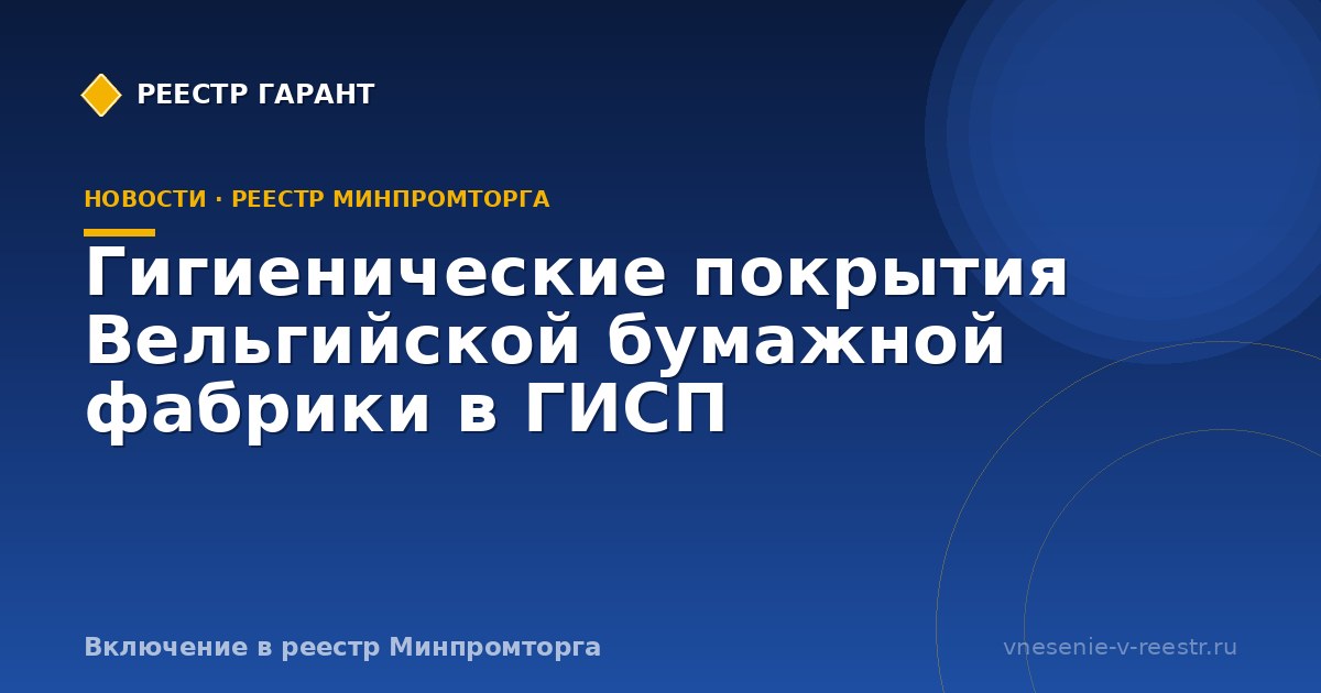 Гигиенические покрытия Вельгийской бумажной фабрики в ГИСП