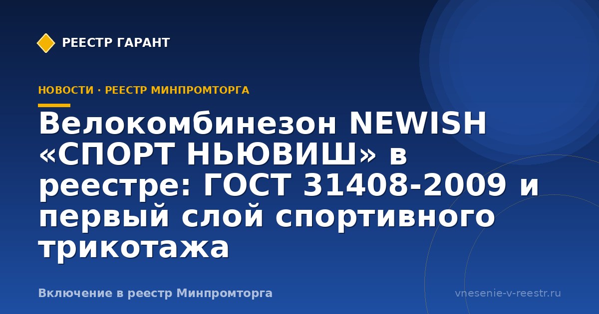Велокомбинезон NEWISH в ГИСП: кейс спортивного текстиля