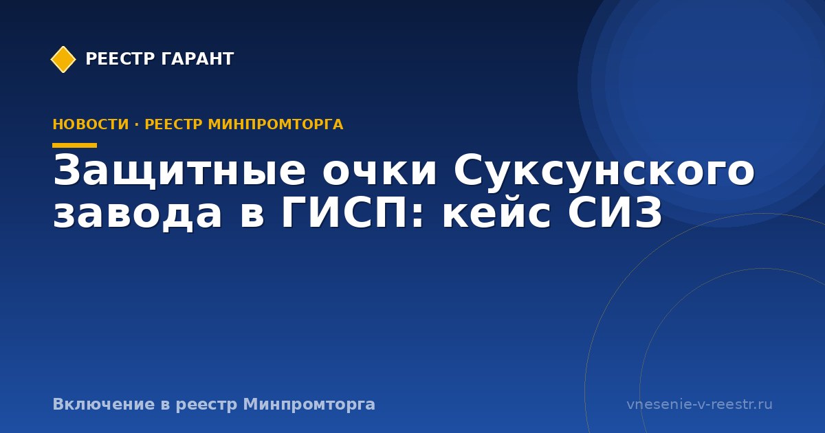 Защитные очки Суксунского завода в ГИСП: кейс СИЗ