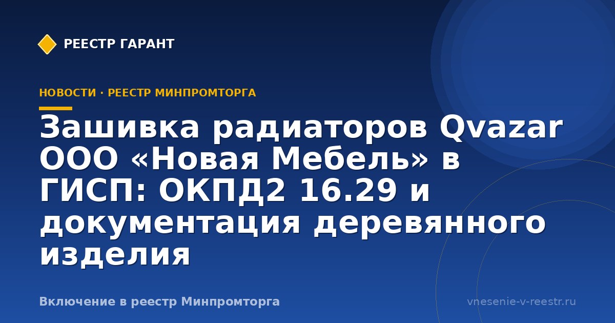 Зашивка радиаторов Qvazar в ГИСП: кейс интерьерного изделия