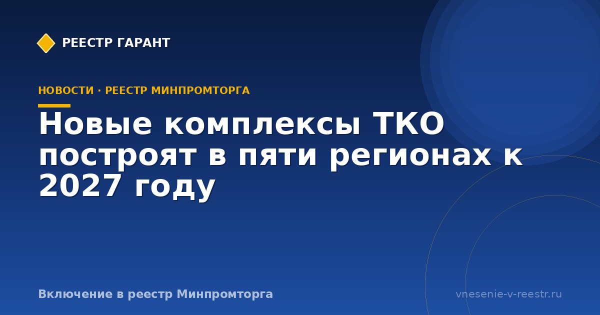Новые комплексы ТКО построят в пяти регионах к 2027 году
