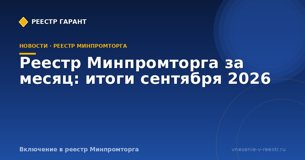 Реестр Минпромторга за месяц: итоги сентября 2026