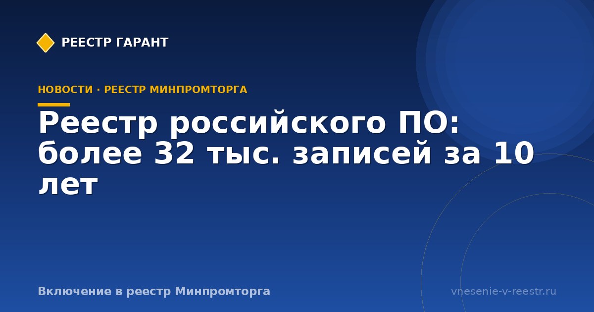 Реестр российского ПО: более 32 тыс. записей за 10 лет