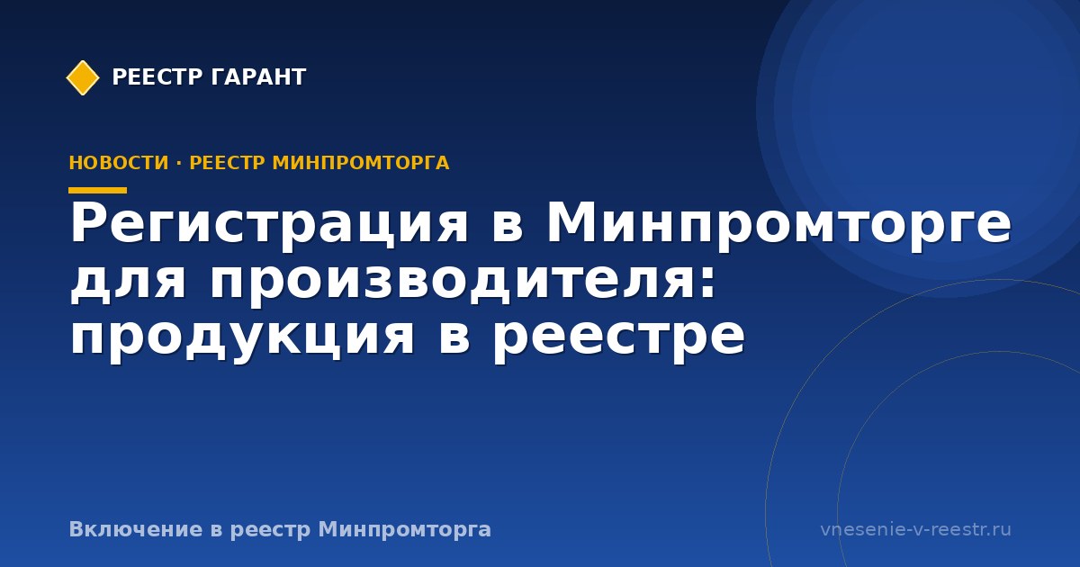 Регистрация в Минпромторге для производителя: продукция в реестре