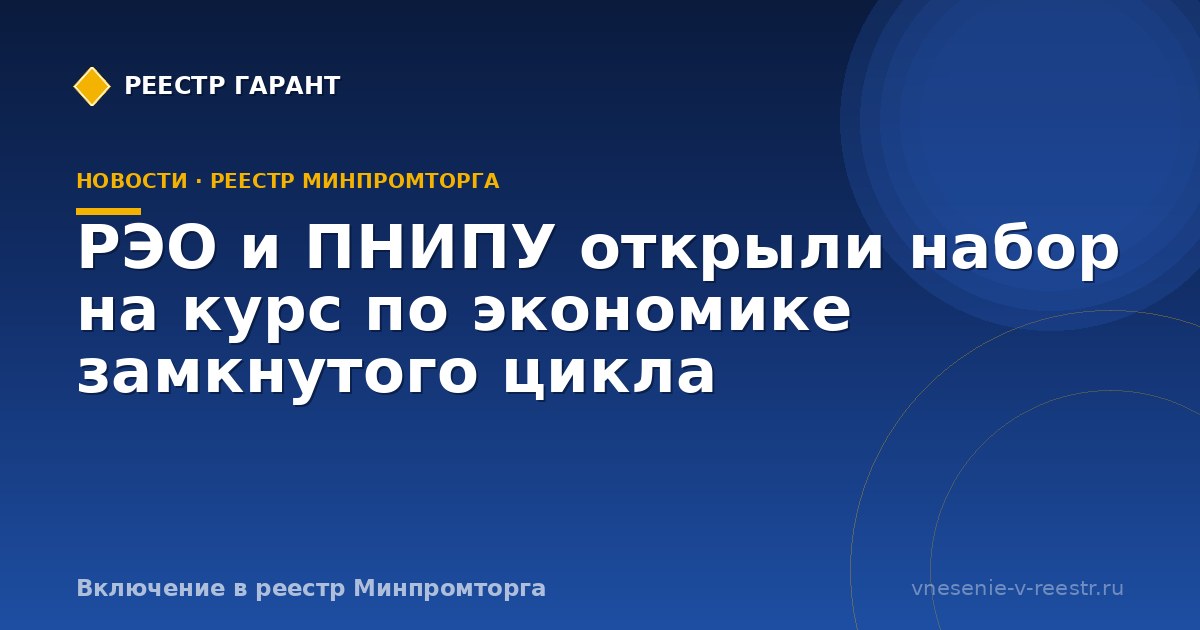 РЭО и ПНИПУ открыли набор на курс по экономике замкнутого цикла