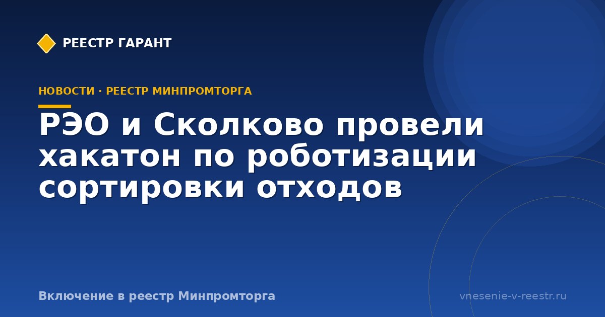 РЭО и Сколково провели хакатон по роботизации сортировки отходов