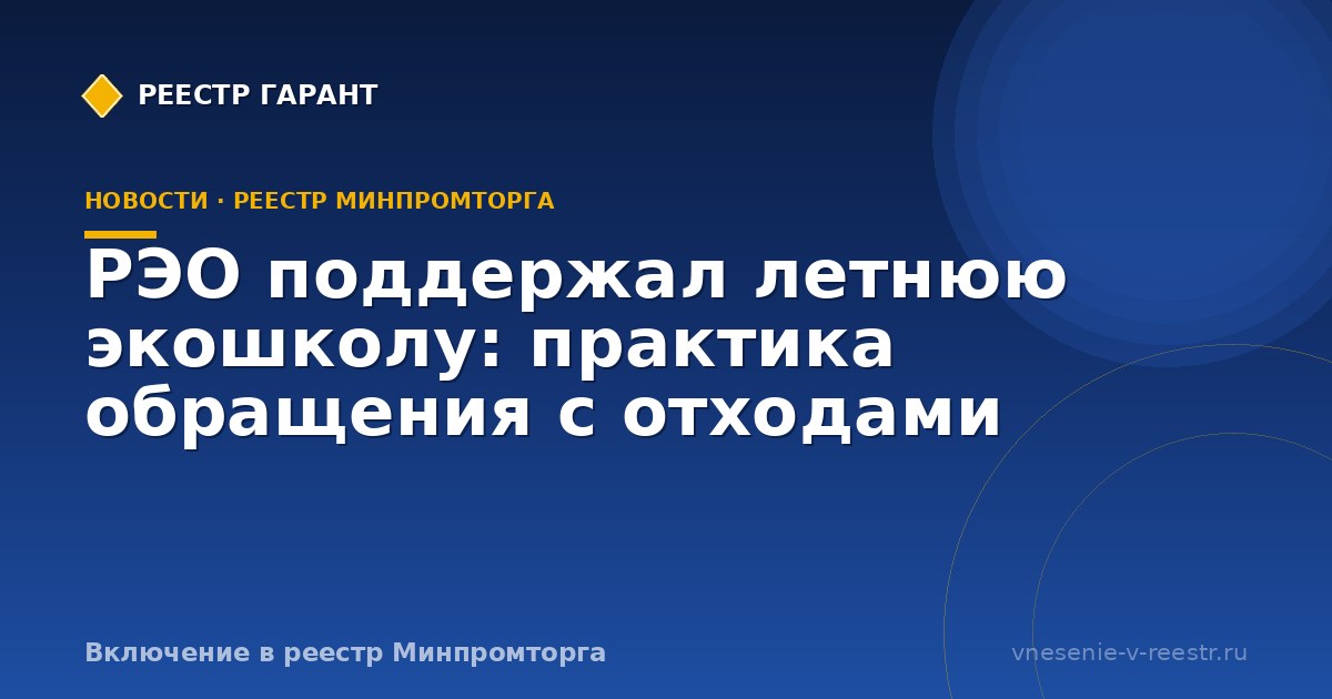 РЭО поддержал летнюю экошколу: практика обращения с отходами