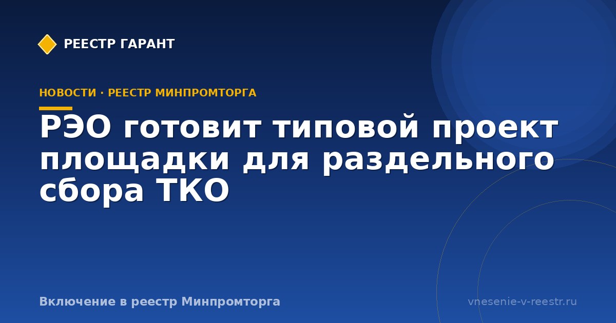 РЭО готовит типовой проект площадки для раздельного сбора ТКО
