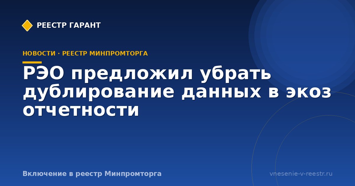 РЭО предложил убрать дублирование данных в экоз отчетности