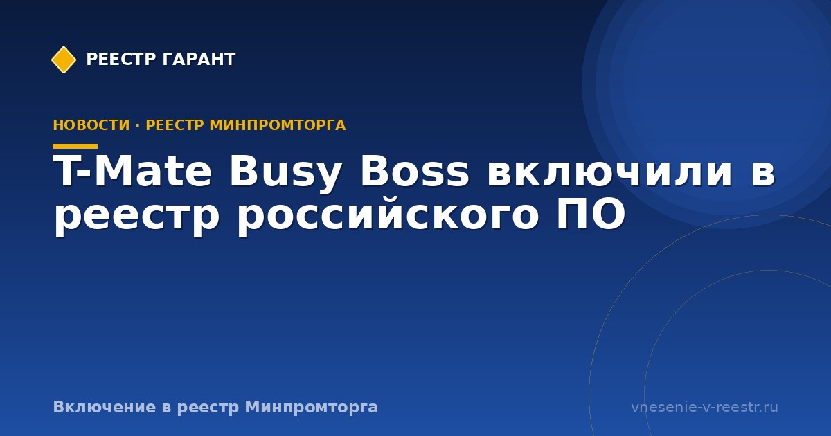 T-Mate Busy Boss включили в реестр российского ПО
