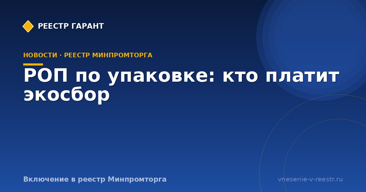 РОП по упаковке: кто платит экосбор
