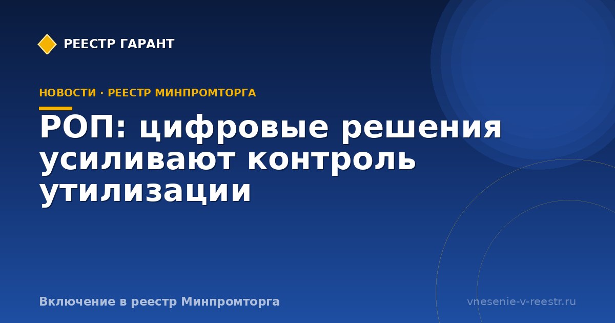 РОП: цифровые решения усиливают контроль утилизации
