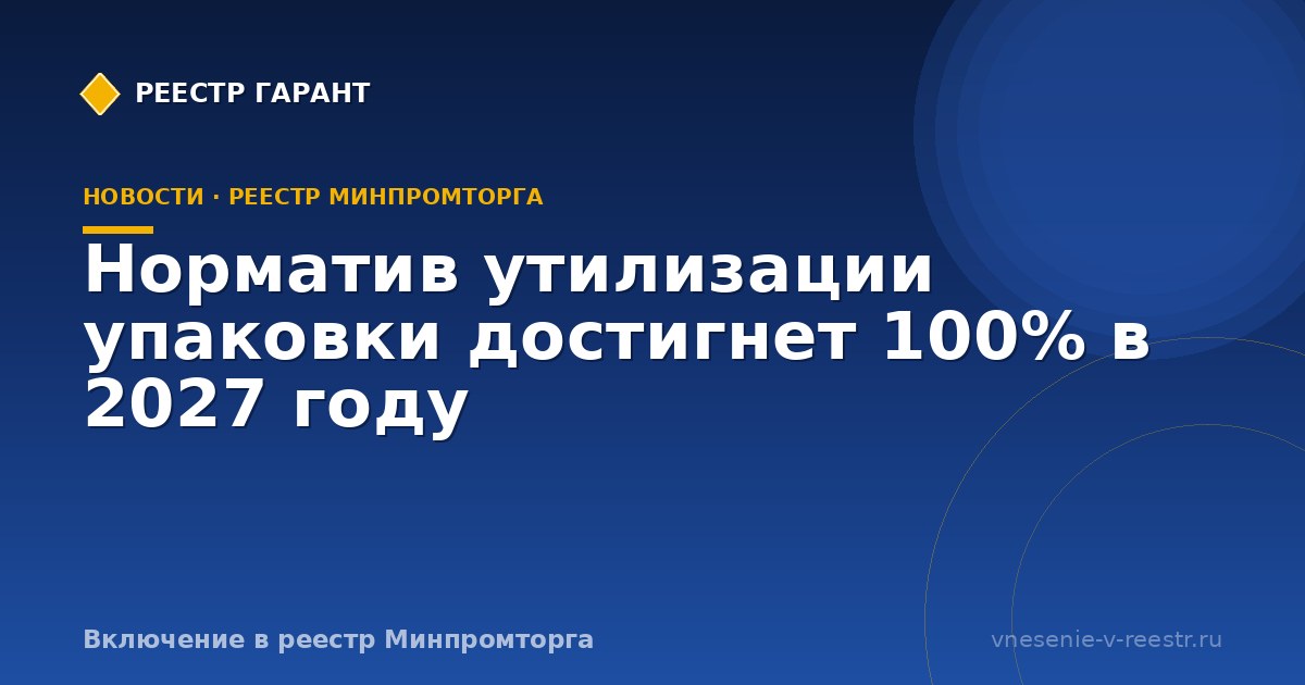 Норматив утилизации упаковки достигнет 100% в 2027 году