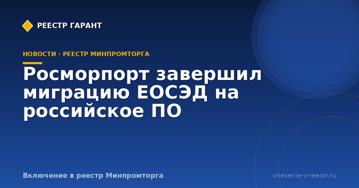 Росморпорт завершил миграцию ЕОСЭД на российское ПО