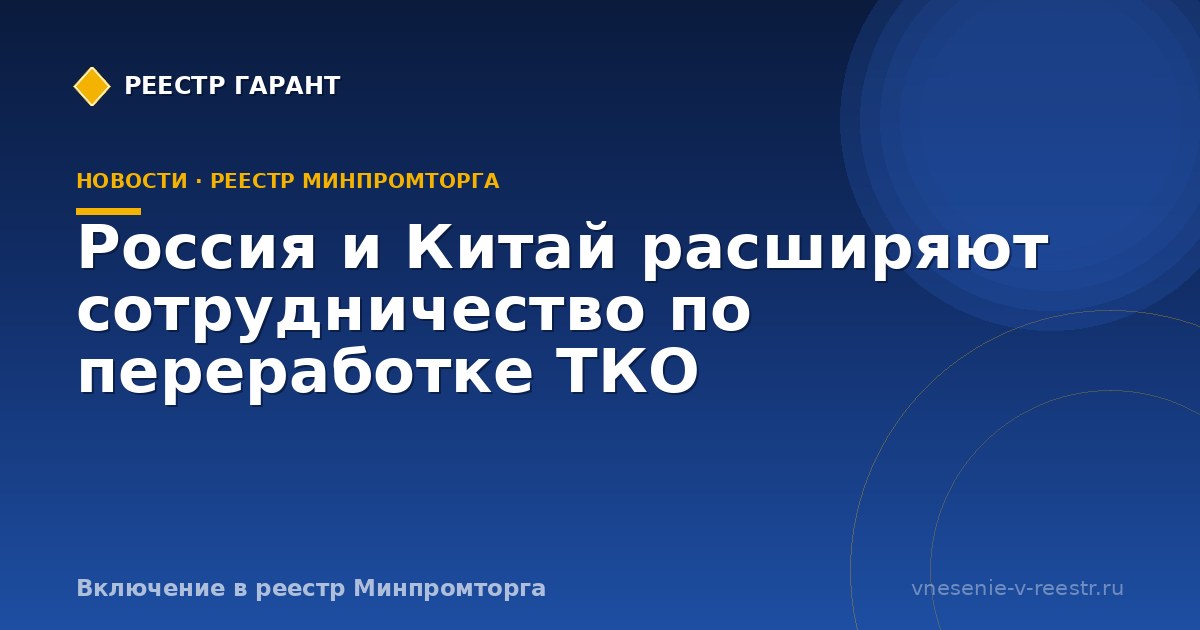 Россия и Китай расширяют сотрудничество по переработке ТКО