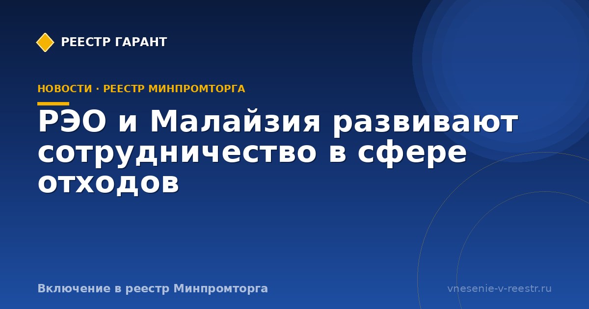 РЭО и Малайзия развивают сотрудничество в сфере отходов