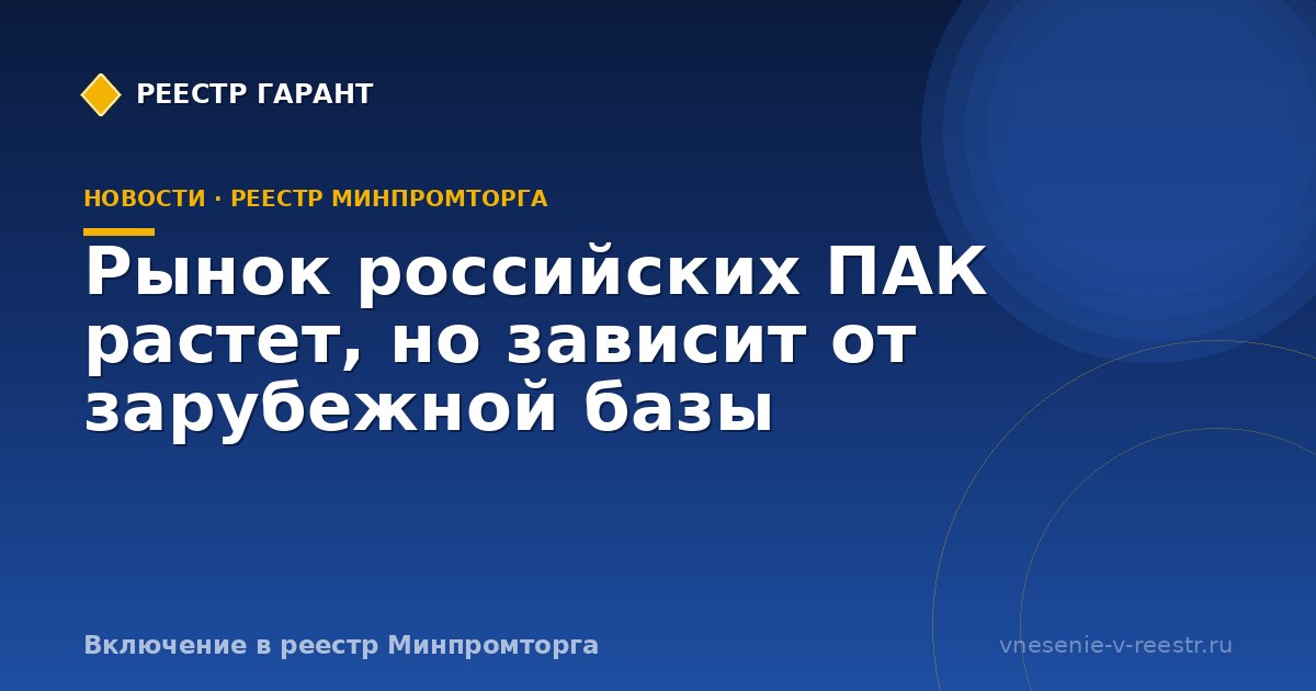 Рынок российских ПАК растет, но зависит от зарубежной базы
