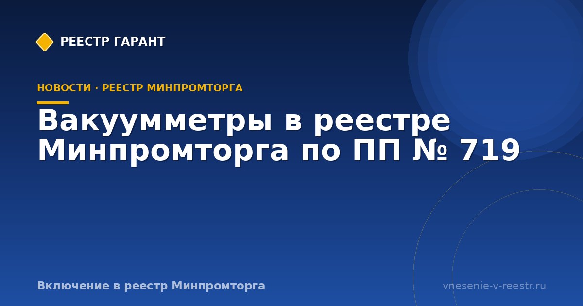 Вакуумметры в реестре Минпромторга по ПП № 719