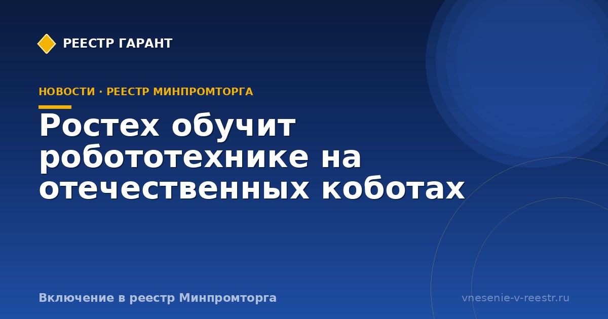Ростех обучит робототехнике на отечественных коботах