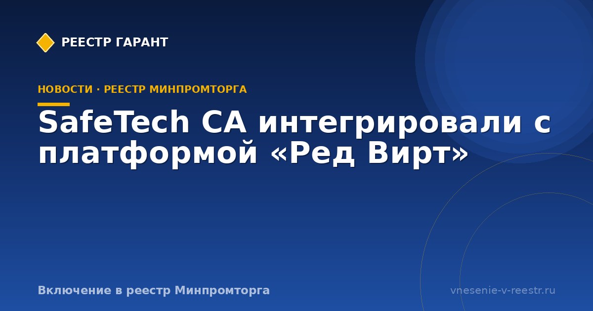 SafeTech CA интегрировали с платформой «Ред Вирт»