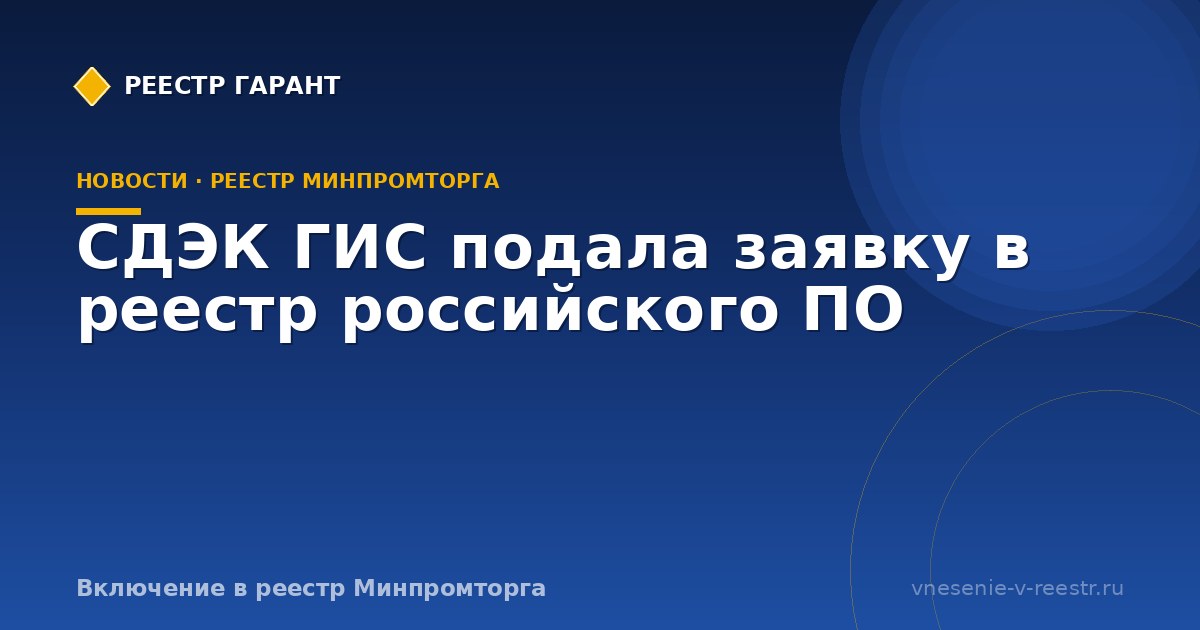 СДЭК ГИС подала заявку в реестр российского ПО