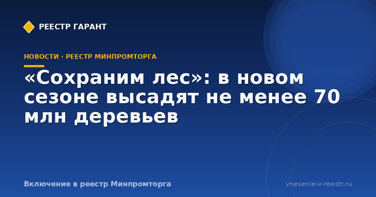 «Сохраним лес»: в новом сезоне высадят не менее 70 млн деревьев