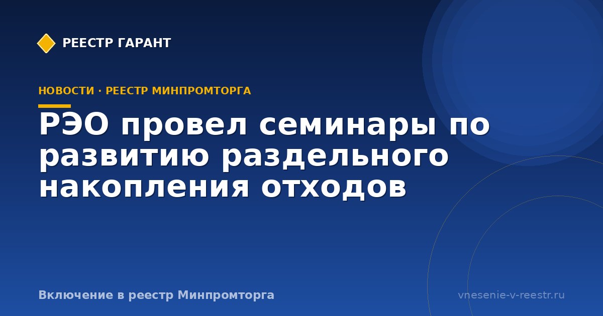 РЭО провел семинары по развитию раздельного накопления отходов