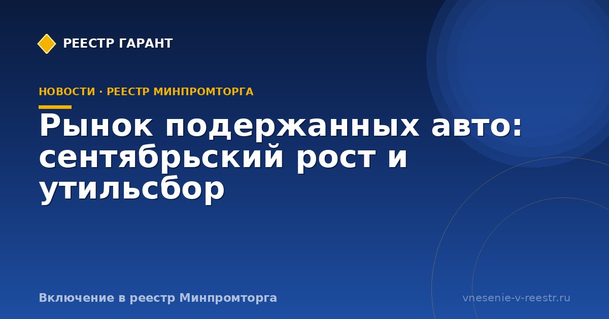 Рынок подержанных авто: сентябрьский рост и утильсбор