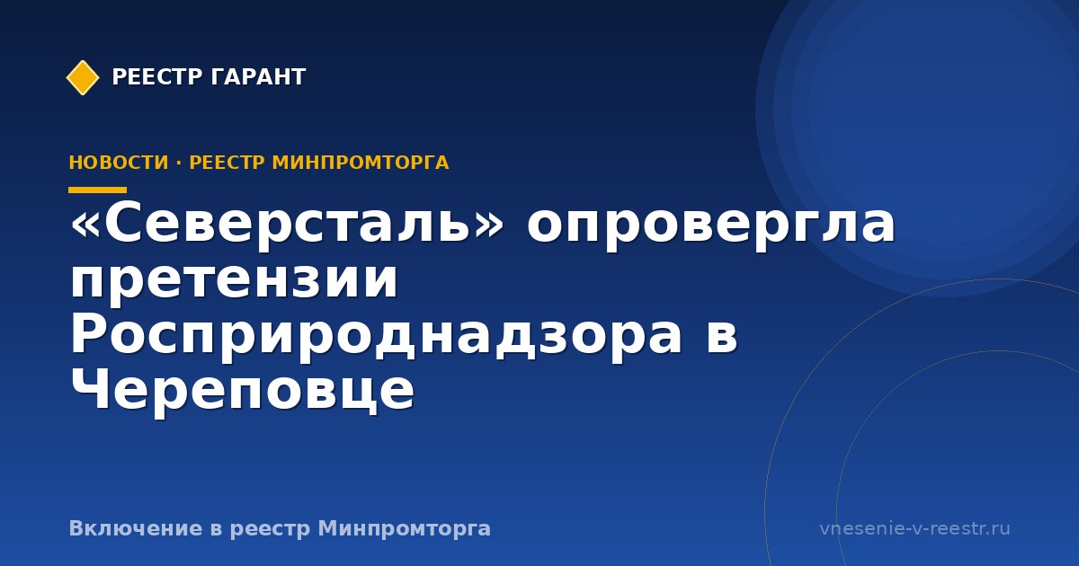 «Северсталь» опровергла претензии Росприроднадзора в Череповце