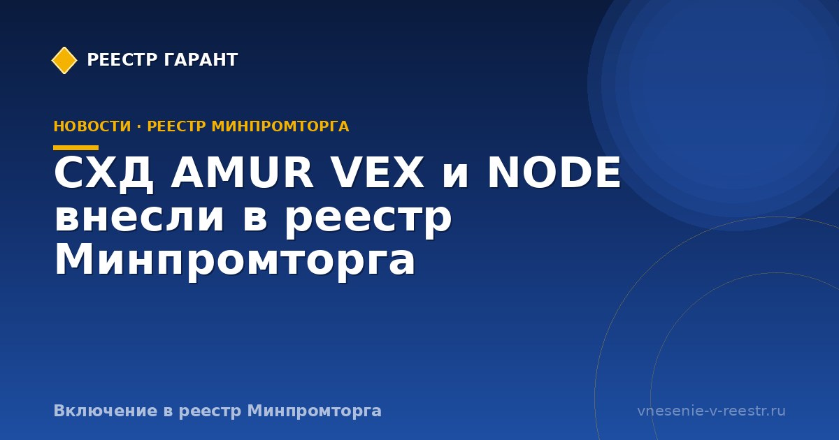 СХД AMUR VEX и NODE внесли в реестр Минпромторга