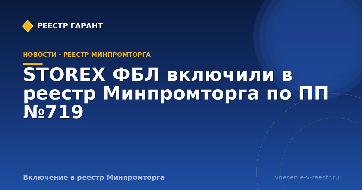 STOREX ФБЛ включили в реестр Минпромторга по ПП №719
