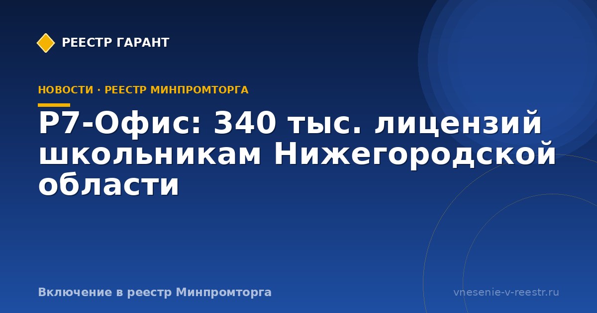 Р7-Офис: 340 тыс. лицензий школьникам Нижегородской области