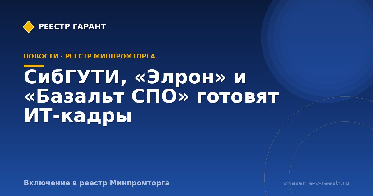СибГУТИ, «Элрон» и «Базальт СПО» готовят ИТ-кадры