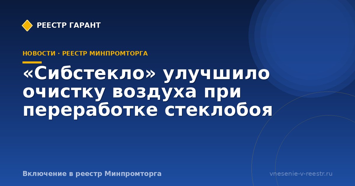 «Сибстекло» улучшило очистку воздуха при переработке стеклобоя