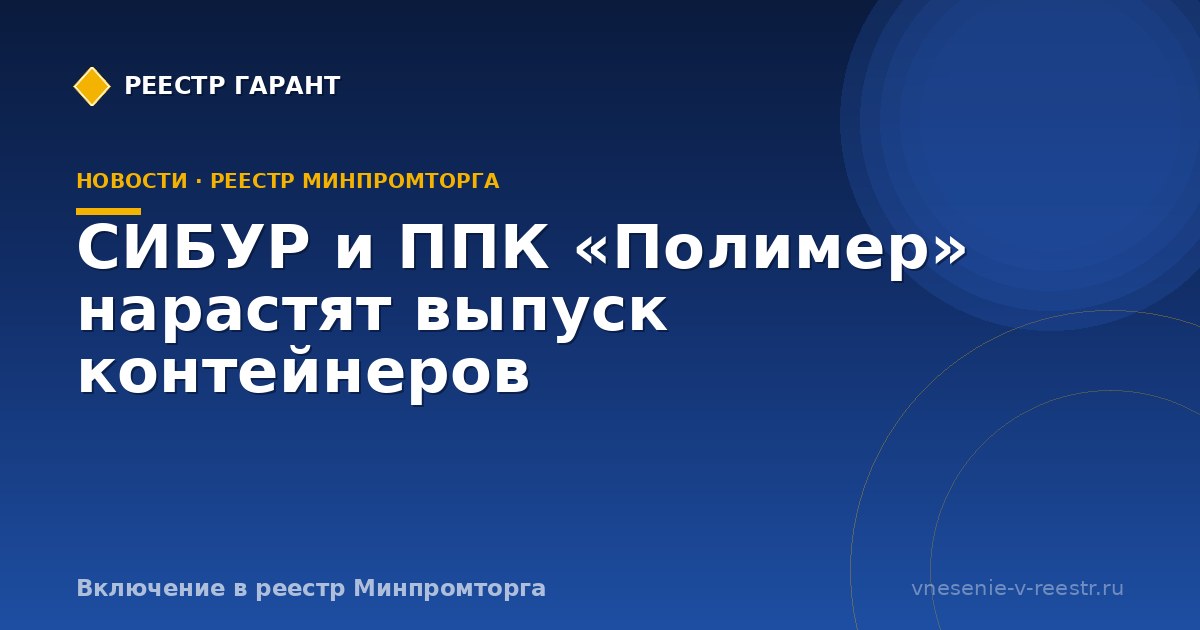 СИБУР и ППК «Полимер» нарастят выпуск контейнеров