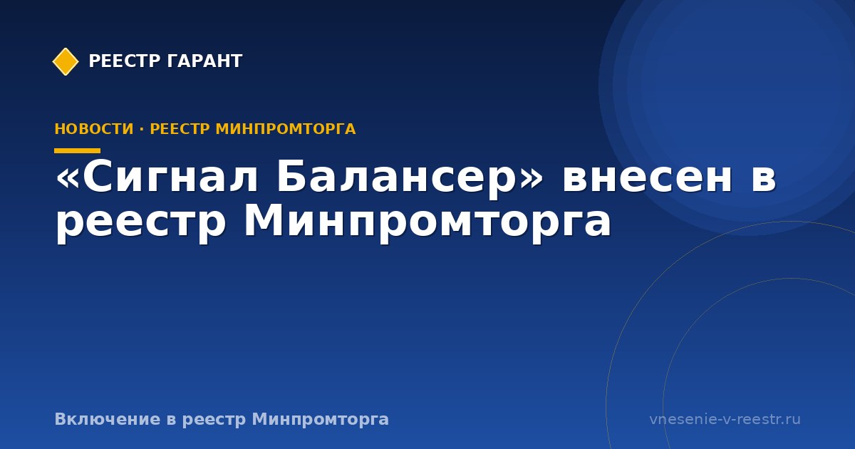 «Сигнал Балансер» внесен в реестр Минпромторга