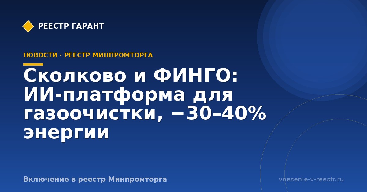 Сколково и ФИНГО: ИИ-платформа для газоочистки, −30–40% энергии