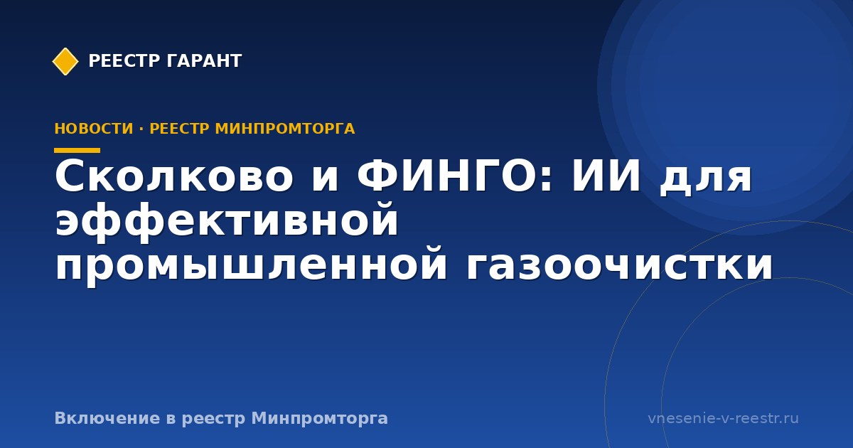 Сколково и ФИНГО: ИИ для эффективной промышленной газоочистки