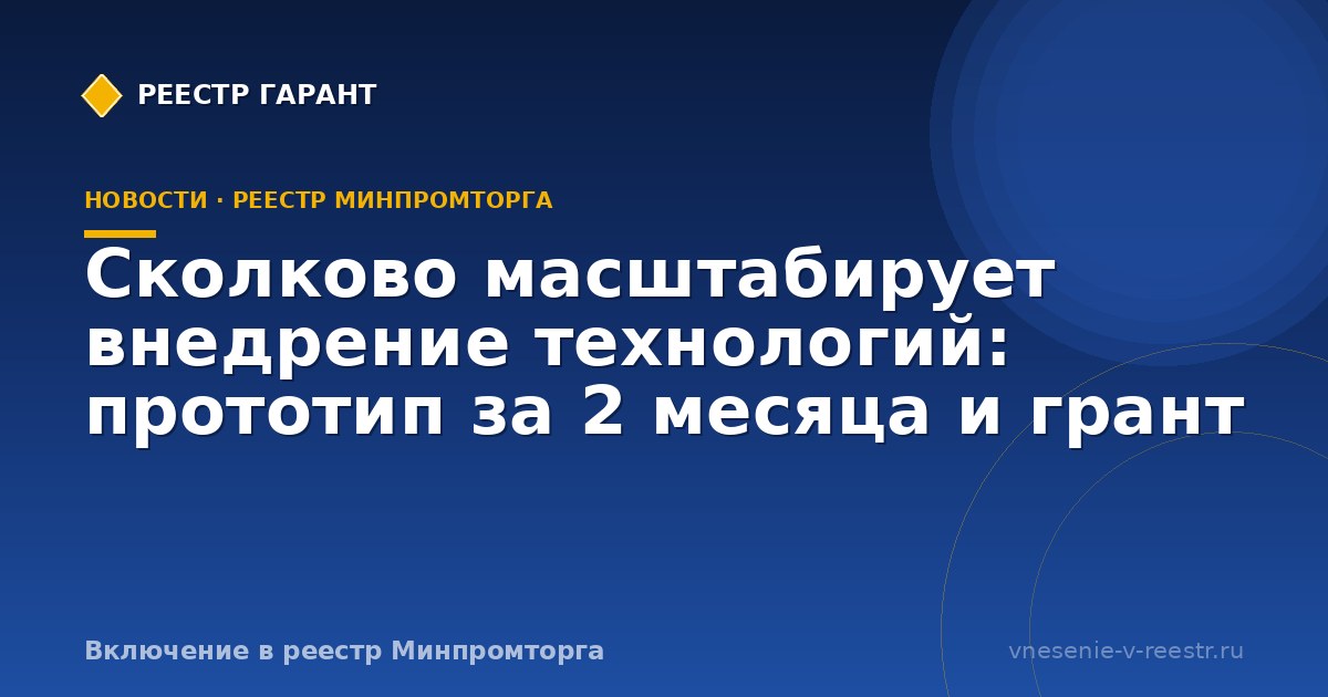Сколково масштабирует внедрение технологий: прототип за 2 месяца и грант
