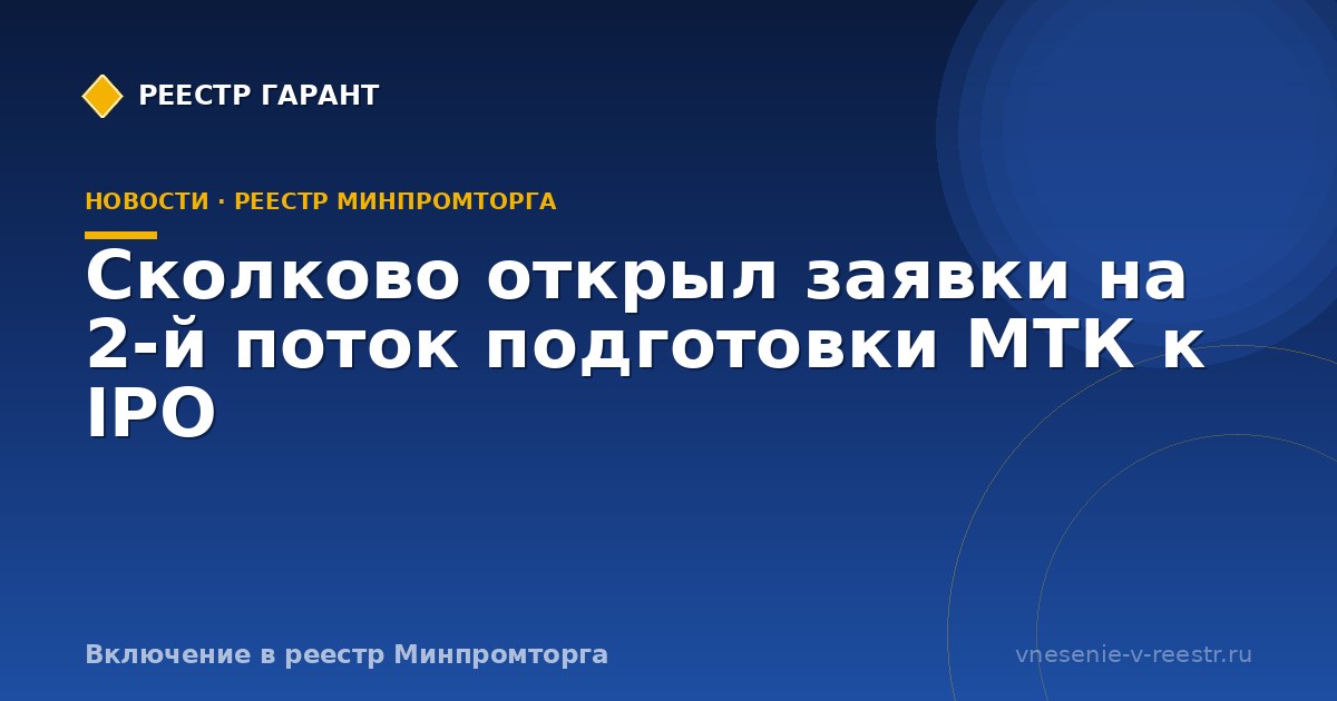 Сколково открыл заявки на 2‑й поток подготовки МТК к IPO