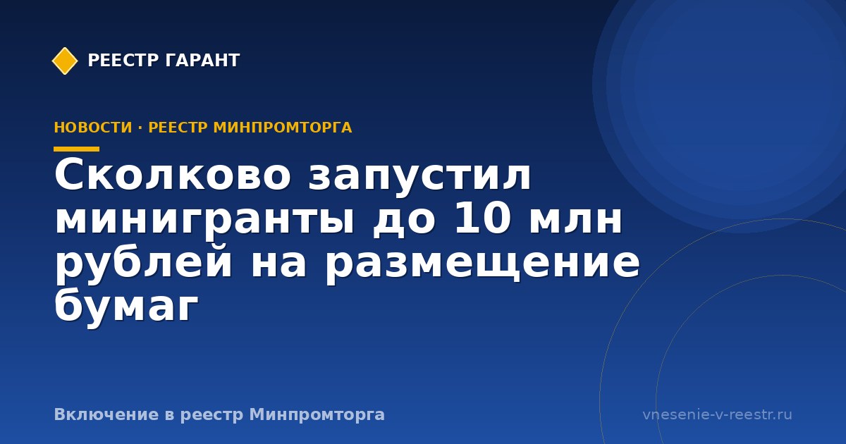 Сколково запустил минигранты до 10 млн рублей на размещение бумаг