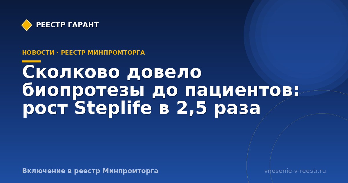 Сколково довело биопротезы до пациентов: рост Steplife в 2,5 раза