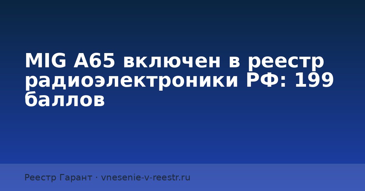 MIG A65 включен в реестр радиоэлектроники РФ: 199 баллов