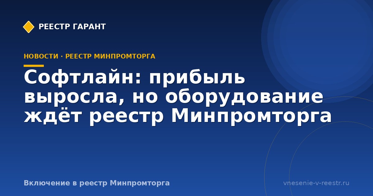 Софтлайн: прибыль выросла, но оборудование ждёт реестр Минпромторга