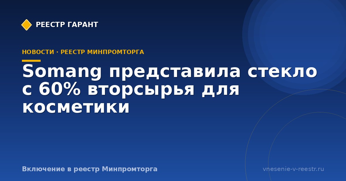 Somang представила стекло с 60% вторсырья для косметики