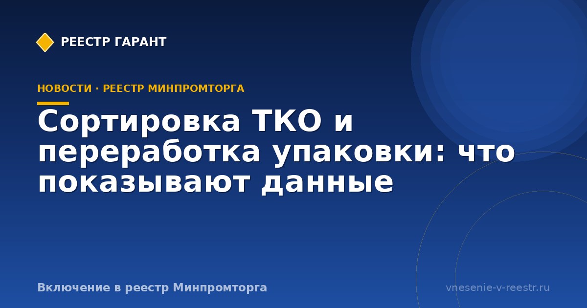 Сортировка ТКО и переработка упаковки: что показывают данные