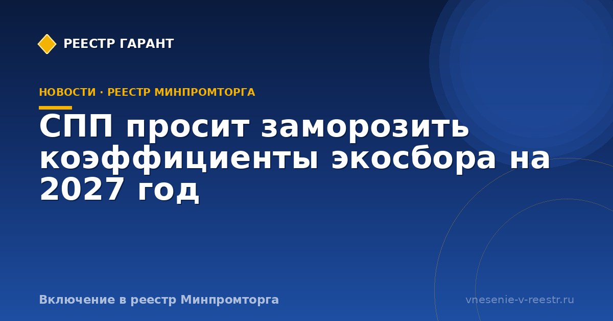 СПП просит заморозить коэффициенты экосбора на 2027 год