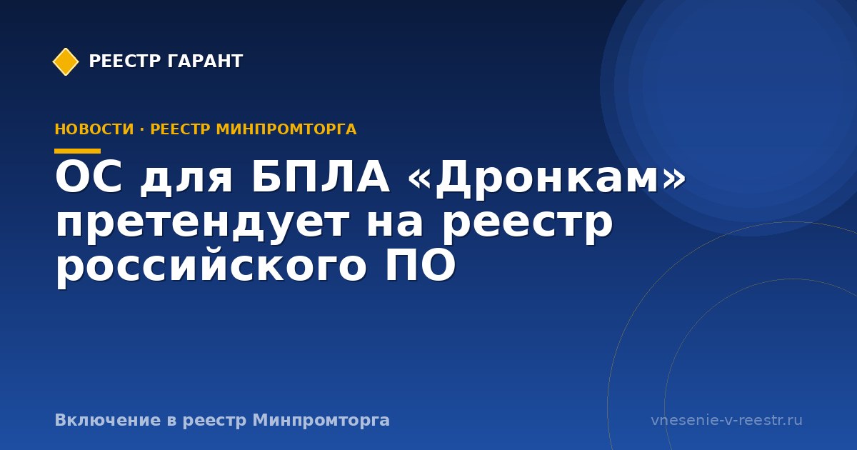 ОС для БПЛА «Дронкам» претендует на реестр российского ПО